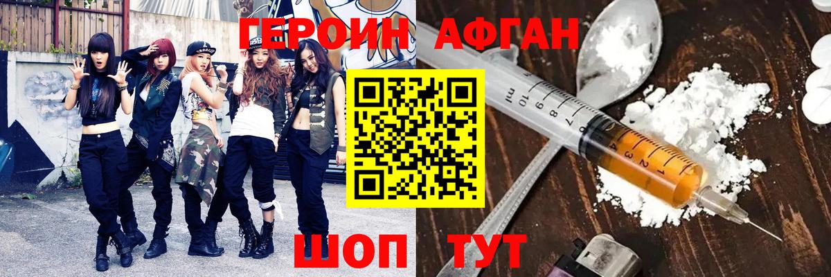 Героин Афган Когалым